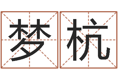 刘梦杭测名簿-免费合八字算命