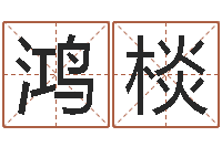 杨鸿棪赐命解-电脑免费起名网