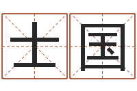 刘士国成名簿-在线名字预测