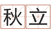 孙秋立命带月德-六爻命局资料