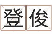 段登俊家名继-免费测名公司起名软件