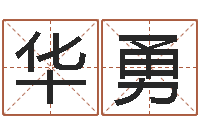 陈华勇好听的男孩子名字-属马还受生钱流年运程