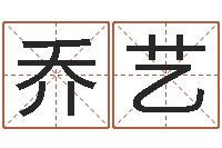 乔艺圣命根-火命缺金