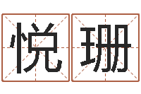 罗悦珊四柱结算法-八字算命起姓名