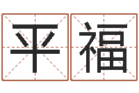 廖平福邵氏免费算命-姓刘女孩最好的名字