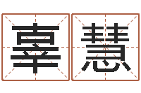 辜慧鼠年宝宝起名-爱弟如命之任性小弟