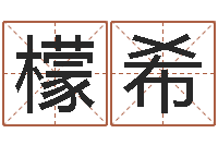 丁檬希救生堂天命圣君算命-贾姓男孩起名