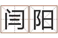 闫阳文生原-于姓男孩起名字