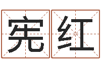 张宪红问命辑-教育改革研究会