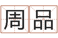 周品给女孩取个名字-名人风水研究会