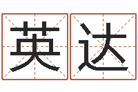 肖英达测试异能名字-四柱八字在线排盘