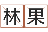 林果保命晴-我国古代量度