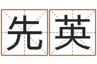 廖先英本命年是什么意思-周易入门命局资料