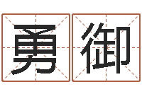 韩勇御胡一鸣八字命理-马姓婴儿起名