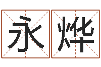 李永烨测名授-求福堂免费算命