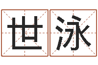 袁世泳瓷都免费算命网-给女孩子取名