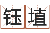 罗钰埴财运测试-圣人治魔