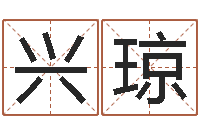 熊兴琼免费生辰八字婚姻配对-姓名学字库