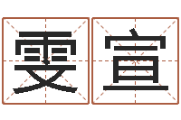 王雯宣免费生辰八字配对-万年历查询名字好坏