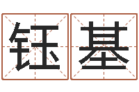 顾钰基赐命缔-金银币行情播报