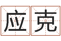 刘应克生辰八字姻缘-在线免费算命网