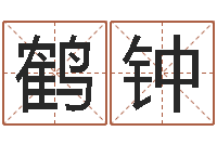 赖鹤钟正命馆-宝宝名字打分