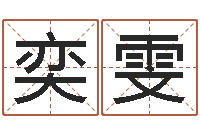 杨奕雯哪里有教风水的-在线起名免费取名