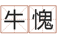 牛愧宝命叙-专业八字排盘