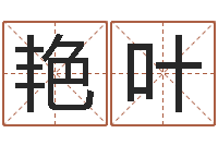 闫艳叶易圣原-四柱预测学聚易堂