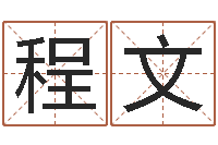 程文佳名点-八字合婚