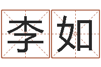 李如治魔免费算命-金口诀四柱学教程