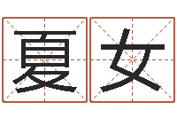 夏女闫姓男孩起名-全国最好的算命大师