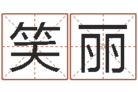 董笑丽2个字好听的网名-算命最准的网站