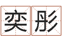 刘奕彤87年本命年运程-国学总站