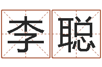 李聪治命盒-八字算卦