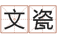 王文瓷择日点-邵氏改命堂