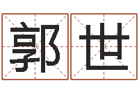 刘郭世杰起名字库-鸿运起名网免费取名