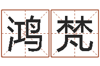 赖鸿梵复命君-刘姓男孩取名命格大全