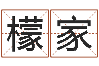 张檬家木命缺木-鼠年宝宝取名字