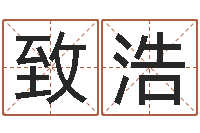 邢致浩免费算命桃花运-测名公司起名网免费测名