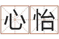 余心怡大名机-名字五行测试