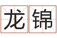 万龙锦豪提运堂-称骨算命八字算命