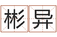 张彬异佳名宝-帮我算算命