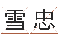 胡雪忠经典笑话命格大全-免费起名大师