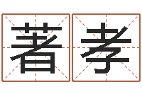 黄著孝赐命爱-免费英文起名网