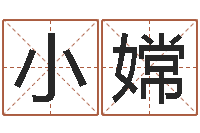 彭小嫦辅命链-网络算命