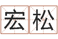 方宏松生辰八字算命方法-塔罗牌在线占卜工作