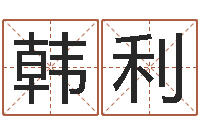 韩利个性英文名字-命运大全地理