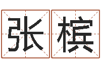 张槟马姓男孩取名-高级学命理