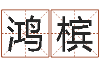 刘鸿槟建筑与风水pdf-波风水门